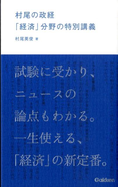 【中古】村尾の政経 「政治」分野の特別講義/Gakken/村尾英俊（単行本）