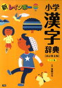 【中古】新レインボ-小学漢字辞典 ワイド版 改訂第4版/学研教育出版/加納喜光(単行本(ソフトカバー))