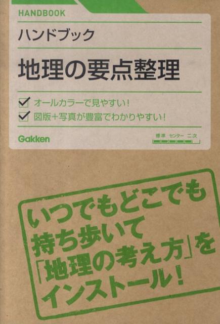 【中古】地理の要点整理 ハンドブック/学研教育出版（単行本）