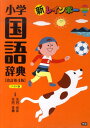 【中古】新レインボ-小学国語辞典 ワイド版 改訂第4版/学研教育出版/金田一春彦(単行本(ソフトカバー))