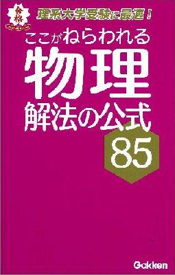 【中古】ここがねらわれる物理解法の公式85/学研教育出版（単行本）