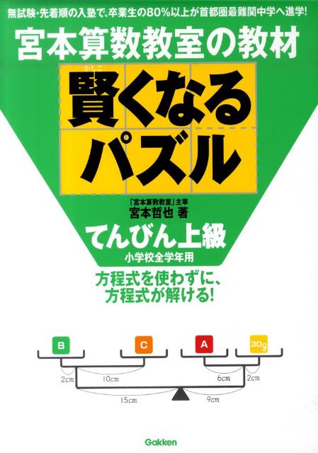 【中古】賢くなるパズル 宮本算数教室の教材 てんびん上級/Gakken/宮本哲也（単行本）