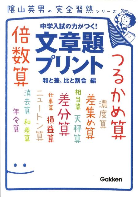 【中古】文章題プリント 和と差、比と割合編/学研教育出版/陰山英男（大型本）