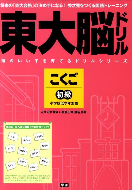 [중고] 동대뇌 드릴 코쿠고 초급/Gakken/타카하마 마사노부(단행본(소프트 커버))