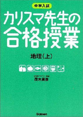 【中古】カリスマ先生の合格授業地理 中学入試 上/学研教育出版/茂木昌彦（単行本）