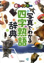 【中古】新レインボ-写真でわかる四字熟語辞典/学研教育出版(単行本(ソフトカバー))