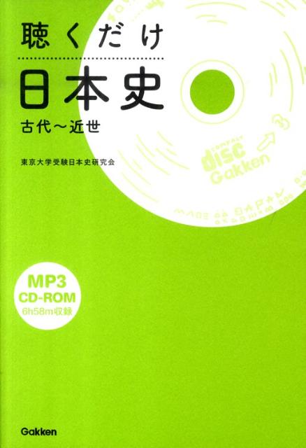 【中古】聴くだけ日本史近現代/学研教育出版/東京大学受験日本史研究会（単行本（ソフトカバー））