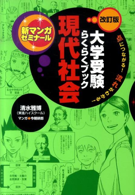 【中古】現代社会 大学受験らくらくブック 改訂版/学研教育出版/今朝耕郎（単行本（ソフトカバー））