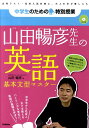 【中古】山田暢彦先生の英語基本文型マスタ-/学研教育出版/山田暢彦(単行本)