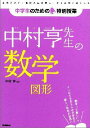 【中古】中村亨先生の数学図形/学研教育出版/中村亨(単行本)