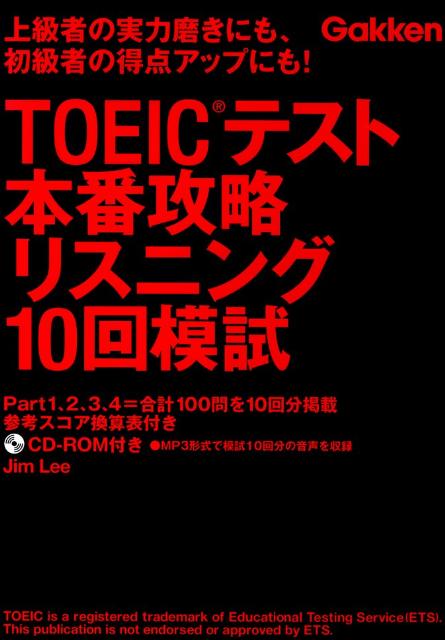 【中古】TOEICテスト本番攻略リスニング10回模試 上級者の実力磨きにも、初級者の得点アップにも！/学研教育出版/ジム・リ-（単行本（ソフトカバー））