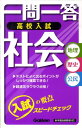 【中古】一問一答高校入試社会/学研教育出版/学研教育出版(単行本(ソフトカバー))