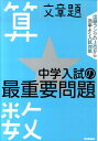 【中古】中学入試の最重要問題算数★文章題/学研教育出版/学研教育出版(単行本(ソフトカバー))