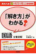【中古】「解き方」がわかる国語文章読解/学研教育出版/石関直子（単行本（ソフトカバー））