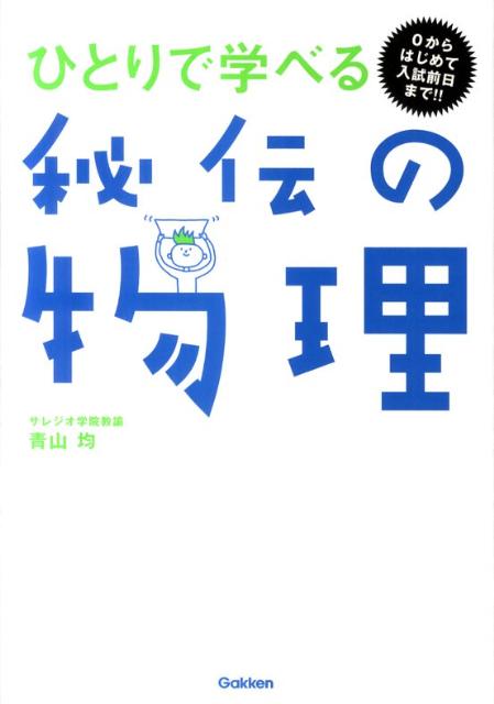 楽天市場】ひとりで学べる秘伝の物理 青山均の通販