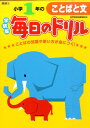 【中古】小学1年のことばと文 新版/学研教育出版/学研教育出版(単行本)