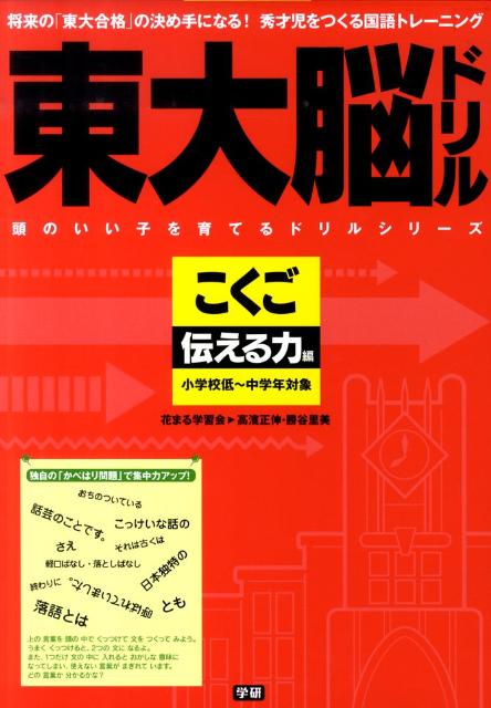 【中古】 東大脳ドリルこくご伝える力編 / 高濱正伸, 勝谷里美 / 学研プラス [単行本（ソフトカバー）]【ネコポス発送】