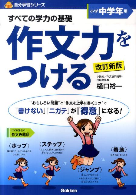 [중고]모든 학력의 기초작문력을 붙인다 [쓰지 않는다][니가테]가 [특기]가 된다!