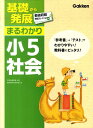 【中古】基礎から発展まるわかり小5社会/学研教育出版/学研教育出版(単行本)