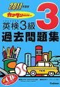 【中古】英検3級過去問題集 2011年度版/学研教育出版/学研教育出版(単行本(ソフトカバー))