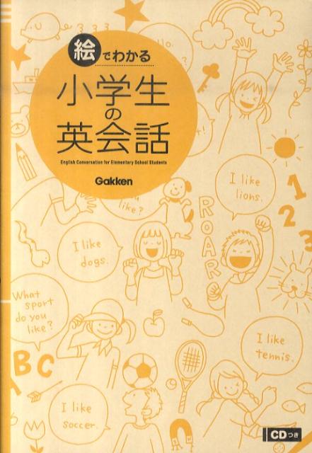 【中古】絵でわかる小学生の英会話/学研教育出版/学研教育出版（単行本）