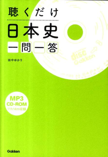 【中古】聴くだけ日本史一問一答/学研教育出版/田中ゆかり（単行本（ソフトカバー））