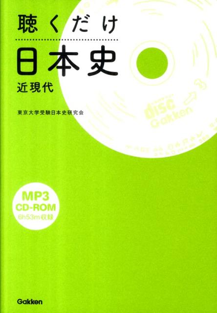 【中古】聴くだけ日本史近現代/学研教育出版/東京大学受験日本史研究会（単行本（ソフトカバー））