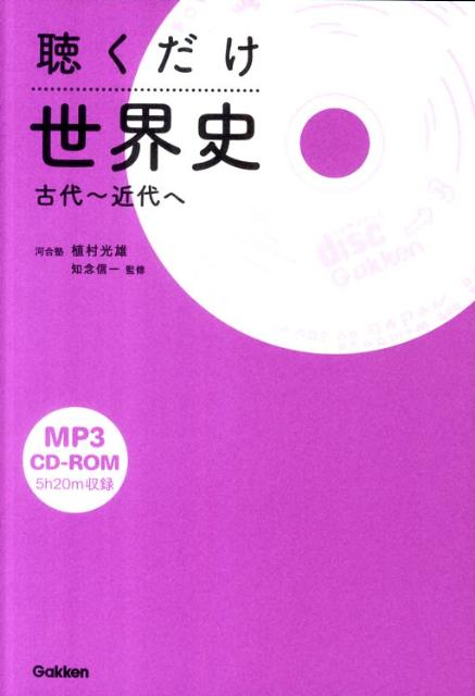 [중고] 듣는 것만 세계사 고대~근대에/학연 교육 출판/우에무라 미츠오(단행본(소프트 커버))