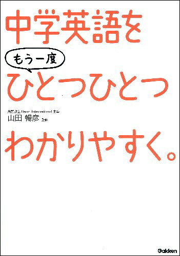 【中古】中学英語をもう一度ひとつひとつわかりやすく。/学研教育出版/学研教育出版（大型本）