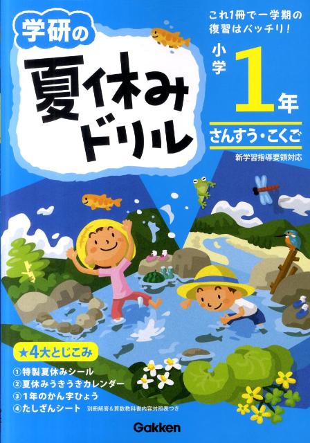 【中古】学研の夏休みドリル　小学1年生 さんすう・こくご 新版/学研教育出版/学研教育出版（大型本）
