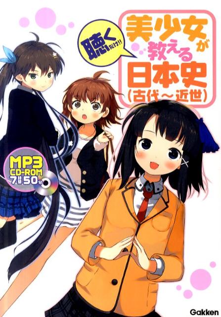 【中古】美少女が教える日本史（古代〜近代） 聴くだけ！！/学研教育出版/「美少女が教える日本史」制作委員会（単行本）