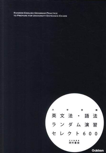 【中古】大学受験英文法 語法ランダム演習セレクト600/学研教育出版/田村喜宏（単行本（ソフトカバー））