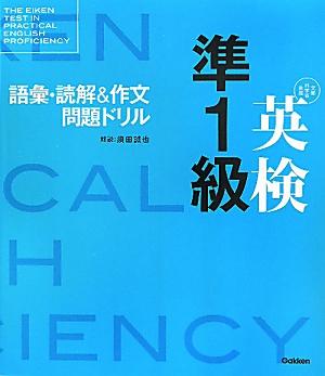 【中古】英検準1級語彙・読解＆作文問題ドリル/学研教育出版/須田誠也（単行本（ソフトカバー））