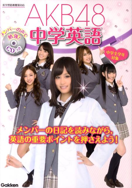 【中古】AKB48中学英語 中学全学年対象/学研教育出版/学研教育出版（単行本）