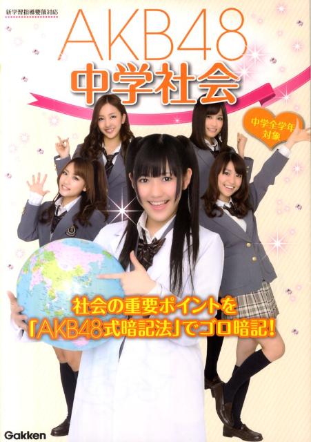 【中古】AKB48中学社会 中学全学年対象/学研教育出版/学研教育出版（単行本）