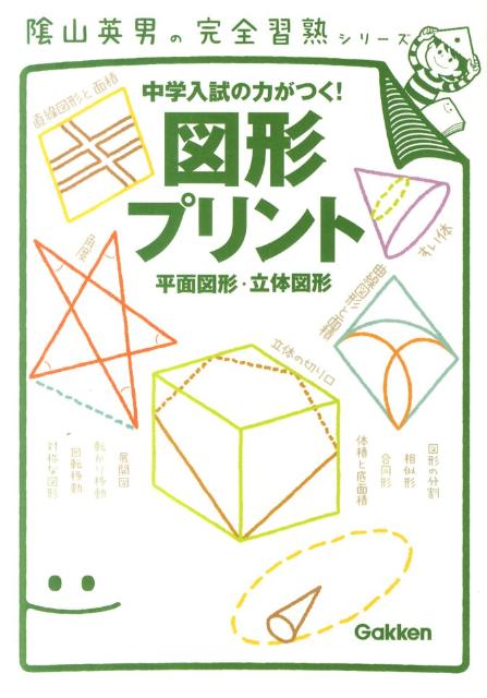 【中古】図形プリント 平面図形・立体図形/学研教育出版/陰山英男（単行本（ソフトカバー））のサムネイル