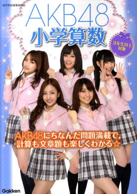 【中古】AKB48小学算数 3年生以上対象/学研教育出版/学研教育出版（単行本）