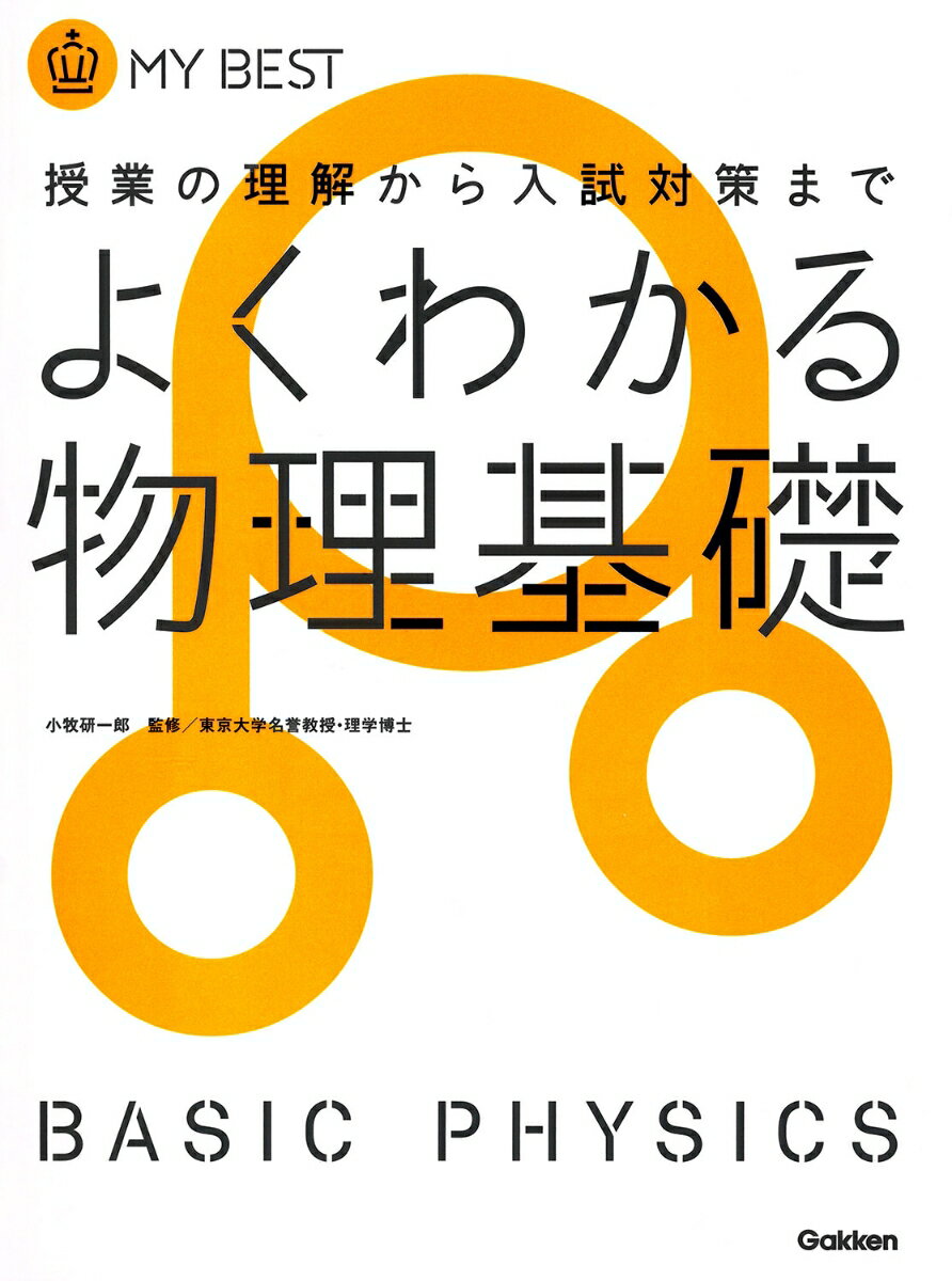 [Used] Easy-to-Understand Basic Physics: From Understanding Lessons to Entrance Exam Preparation / Gakken Educational Publishing / Yamato Hasegawa (Paperback)