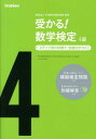 【中古】受かる!数学検定4級 ステップ式の対策で,合格力がつく! 〔新版〕/学研教育出版/学研教育出版(単行本)