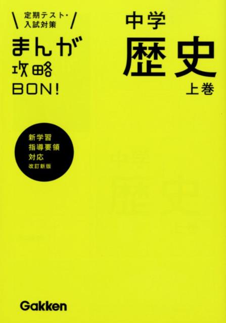 【中古】まんが攻略BON！ 定期テスト・入試対策 2 〔改訂新版〕/学研教育出版/学研教育出版（単行本）