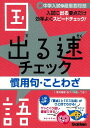 【中古】出る速チェック 中学入試の最重要問題 1(国語)/学研教育出版/学研教育出版(文庫)