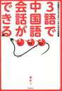 【中古】3語で中国語会話ができる本 中国語がわからない人のための会話集/学研パブリッシング/蘇紅(単行本)