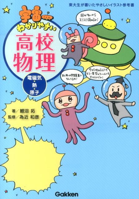 【中古】宇宙一わかりやすい高校物理 電磁気・熱・原子/学研教育出版/鯉沼拓（単行本）
