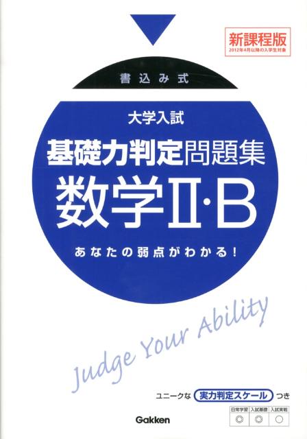 【中古】大学入試基礎力判定問題集数学2・B 書込み式/学研教育出版/学研教育出版（...