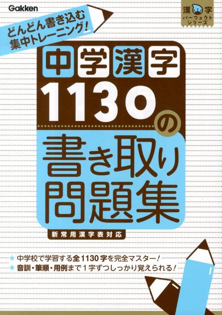 【中古】中学漢字1130の書き取り問題集 書いて覚える！/学研教育出版/学研教育出版（単行本）