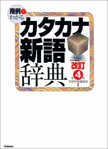 【中古】用例でわかるカタカナ新語辞典 改訂第4版/Gakken/学研プラス（単行本）