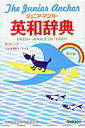 【中古】ジュニア・アンカ-英和辞典 第6版 特装版/Gakken/羽鳥博愛(単行本)