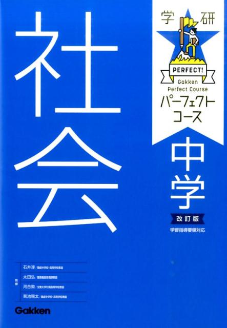 【中古】中学社会 〔2016年改訂/Gakken/学研プラス（単行本）
