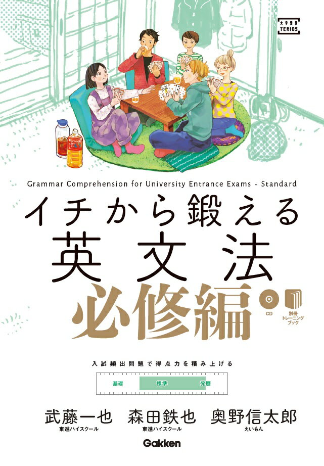 【中古】イチから鍛える英文法　必修編 CDつき/Gakken/武藤一也（単行本）