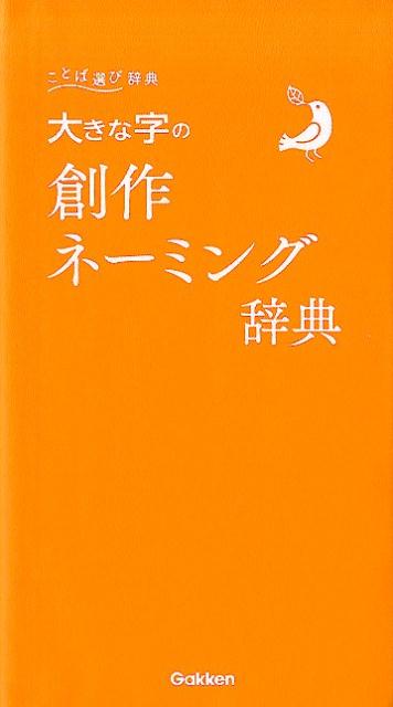 【中古】大きな字の創作ネーミング辞典/Gakken（単行本）